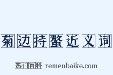菊边持螯近义词是什么意思的图片